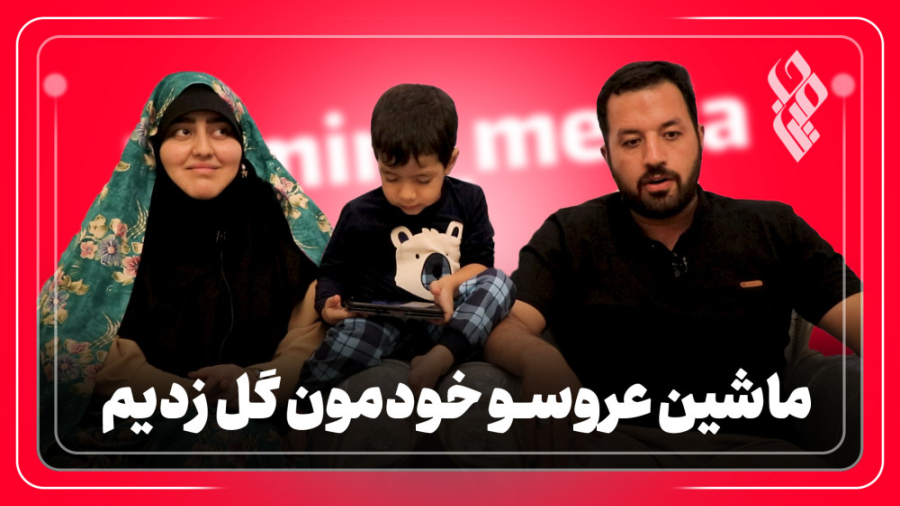 ماشین عروسو خودمون گل زدیم