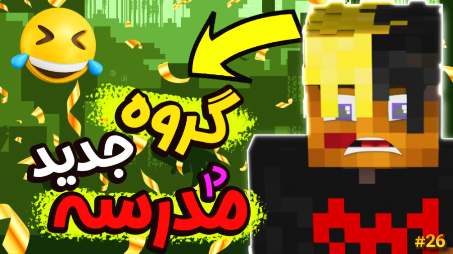 ماینکرفت اما گروه رقیب در مدرس...