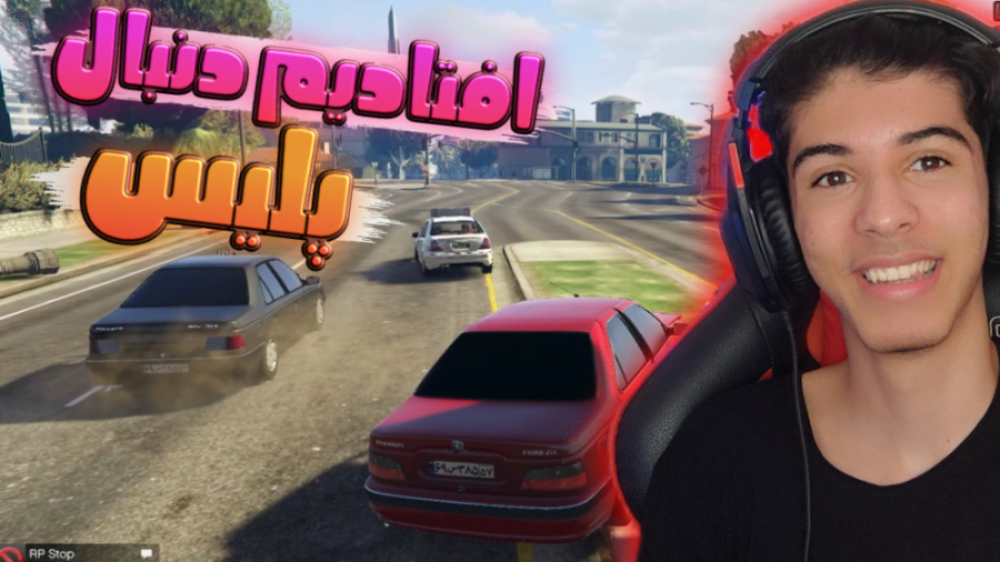 بازی برعکس شد ما افتادیم دنبال...