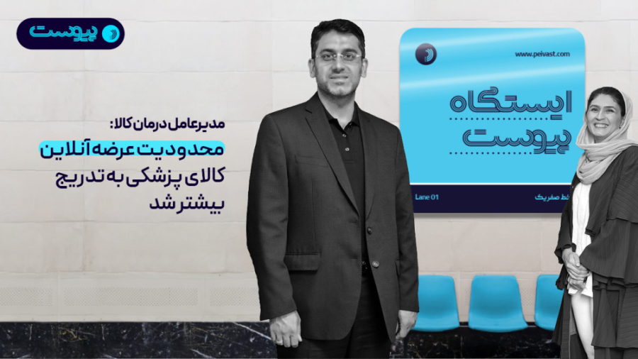 گفت‌وگو با مدیرعامل درمان‌کالا...