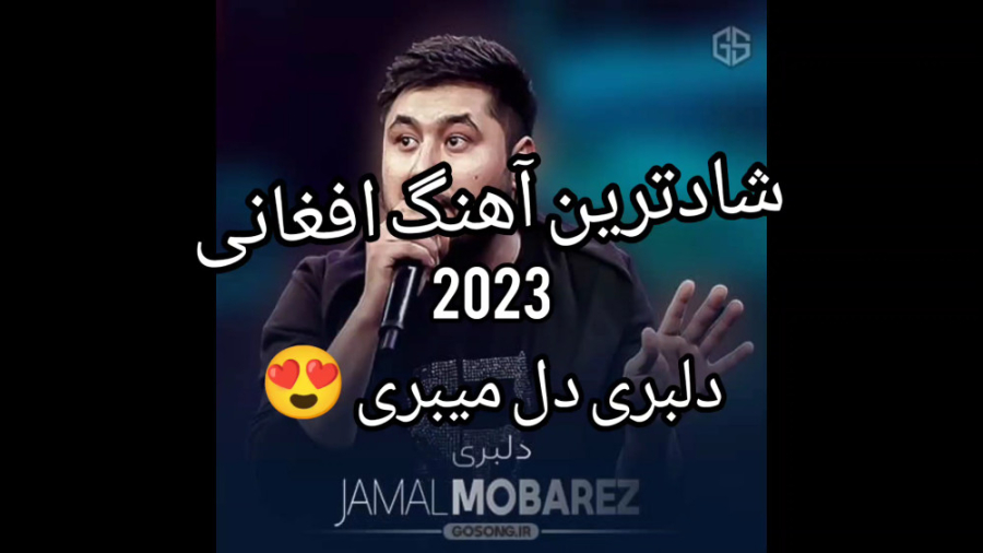 آهنگ جدید افغانی ۲۰۲۳  این آهن...