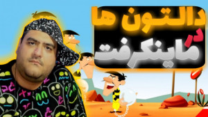 دالتون ها در ماینکرفت minecraf...