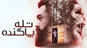 فیلم ترسناک تله پاگنده The Big...