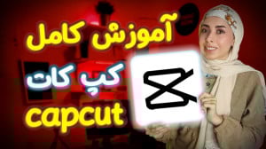 آموزش کامل برنامه کپ کات | ساخ...