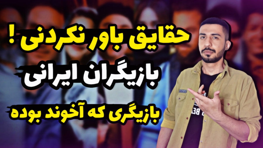 حقایق جالب بازیگران زن و مرد ا...