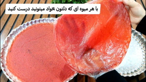 آموزش لواشک خانگی نازگل (تمام...