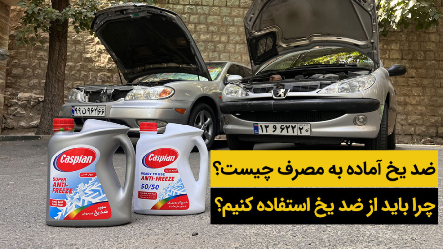 کولانت یا ضدیخ آماده به مصرف چ...