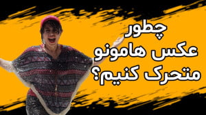 چطورعکسمونو با اپلیکیشن موشن ل...