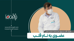 عضوی به نام قلب