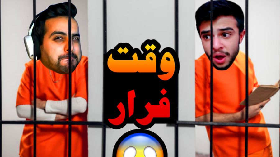 فرار از زندان با کامیکس و ایکس...