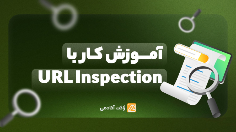 Url Inspection چیست؟ ایندکس دس...