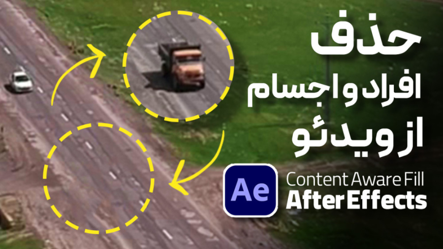 آموزش افترافکت:‌ حذف اشیای متح...
