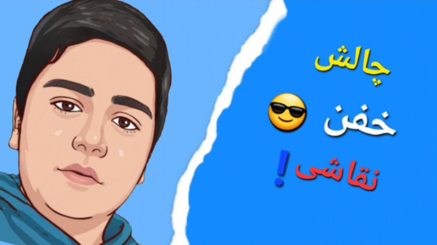 چالش خفن نقاشی