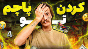 گوووجع  قسمت چهارم