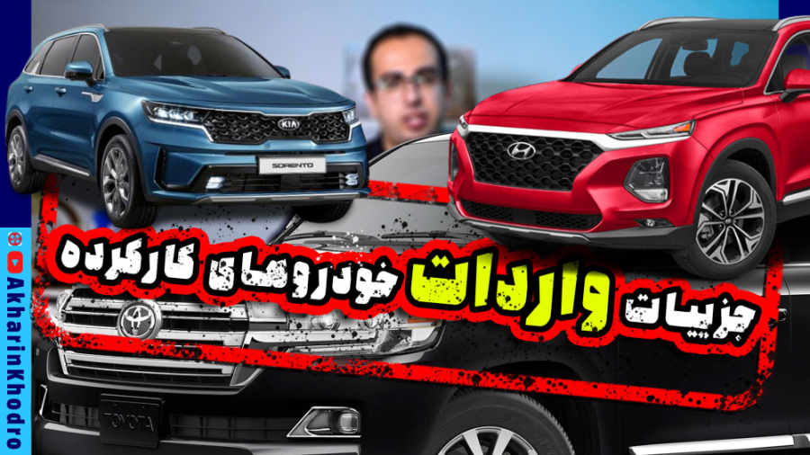 جزئیات کامل تر از واردات خودرو...