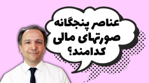 عناصر پنجگانه صورتهای مالی کدا...