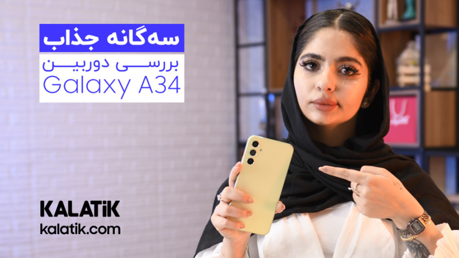 بررسی دوربین گلکسی ای ۳۴ سامسو...