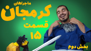 کرمجان و اژدهای تاریکی قسمت 15...