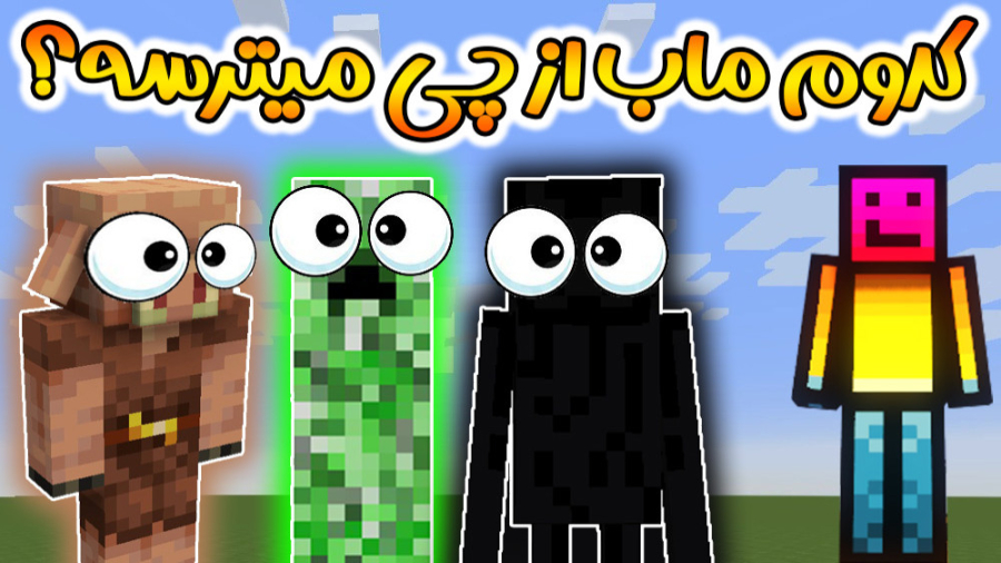 ماینکرفت اما کدوم ماب از چی می...