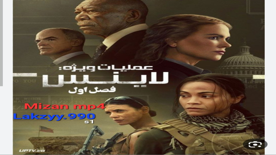 عملیات‌ویژه شیرزن قسمت ۴چهارم Special Ops Lioness 2023 زمان2180ثانیه
