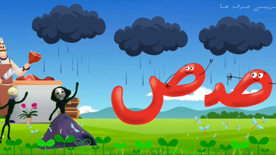 شعر نشانه ص در سرزمین حرف ها