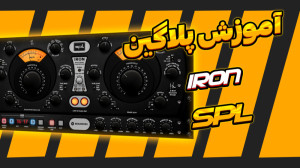 آموزش مسترینگ : پلاگین IRON