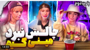 چالش مینی گیم با آرزو و بهار