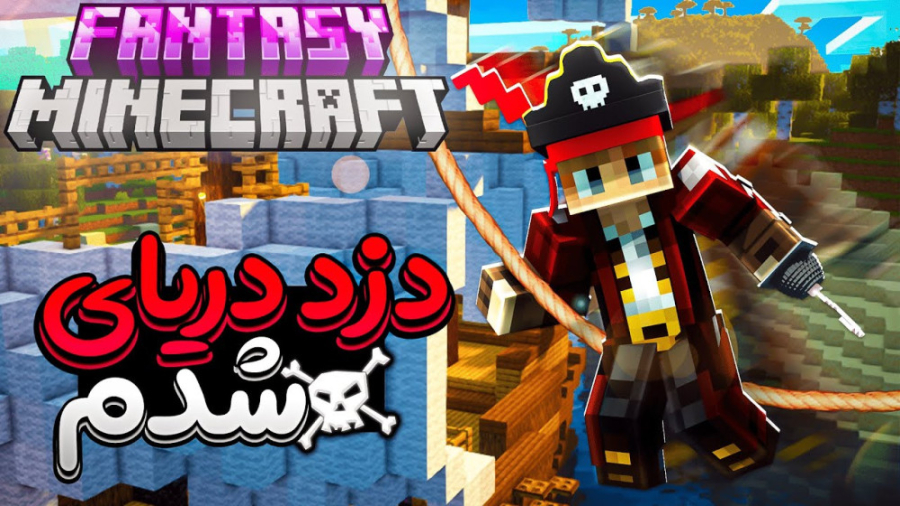 ماینکرفت فنتزی دزد دریایی شدم...