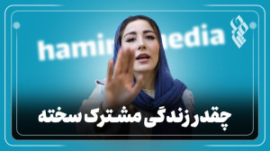 چقدر زندگی مشترک سخته