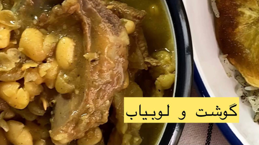 گوشت و لوبیاب | Goosht Loobiab