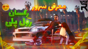 رفتیم سرور خفن رکسان با نوید ش...