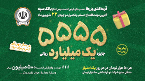 جشنواره حساب های قرض الحسنه با...