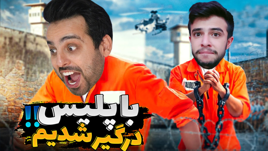 فرار از زندان با کامیکس و ایکس...