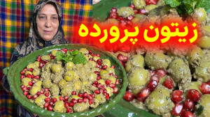 بهترین روش تهیه زیتون پروده اص...