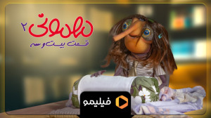 تیزر قسمت 23 مهمونی