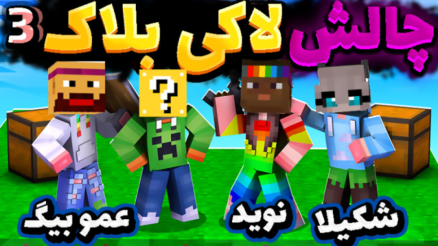 ماینکرفت اما رونمایی از شخصیت...