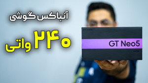 آنباکس گوشی ریلمی جی تی نئو۵ |...