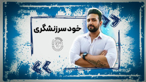 خود سرزنشگری