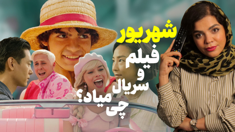 فیلم و سریال جدید چی میاد؟ | ش...