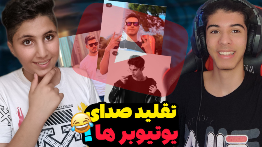 تقلید صدای یوتیوبر ها با حامد...