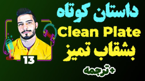 داستان کوتاه انگلیسی 13 بشقاب...