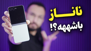 Galaxy Z Flip 5 Review | بررسی...