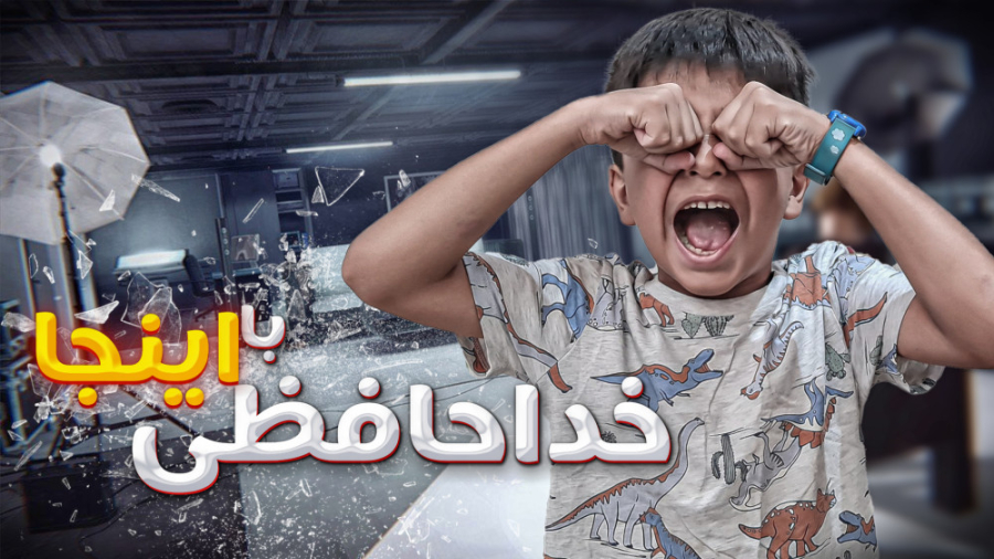 خداحافظی برای تغییر بزرگ