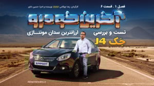 تست و بررسی جک J4 | قسمت 6 فصل...