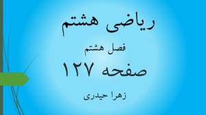 آموزش و حل صفحه 127 ریاضی هشتم...