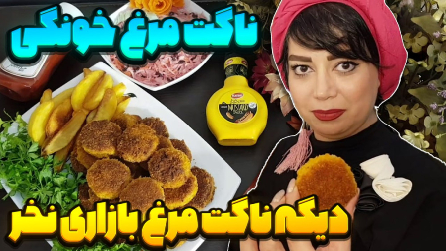 ناگت مرغ خونگی در ایستگاه شکمو...