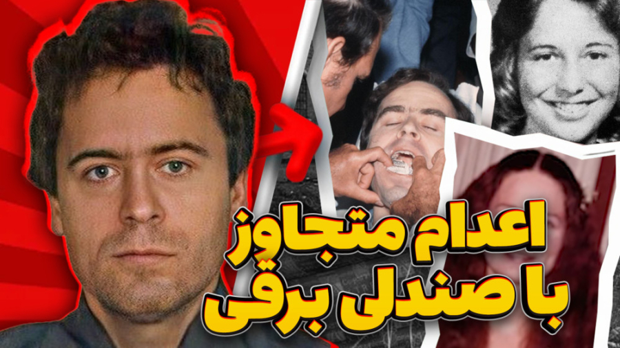 تد باندی قسمت اخر  بهای کاراشو...