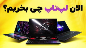 بهترین لپ‌تاپ‌هایی ک...