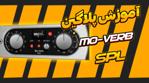 آموزش میکس و مسترینگ : پلاگین...