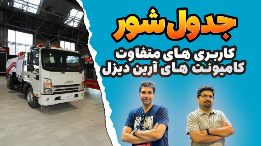 جدول شور کاربری جدید کامیونت ج...